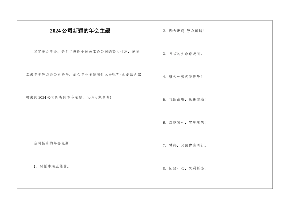 2024公司新颖的年会主题_第1页