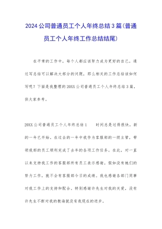 2024公司普通员工个人年终总结3篇