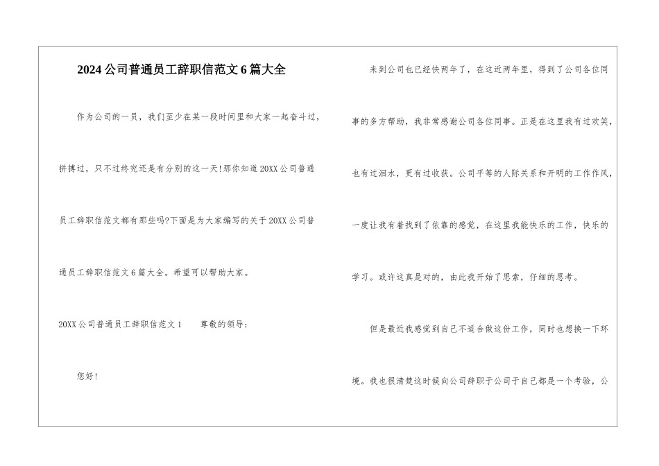 2024公司普通员工辞职信范文6篇大全_第1页