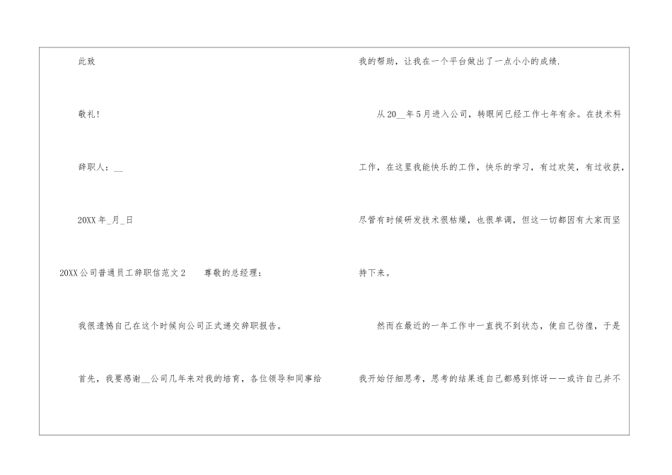 2024公司普通员工辞职信范文6篇大全_第3页