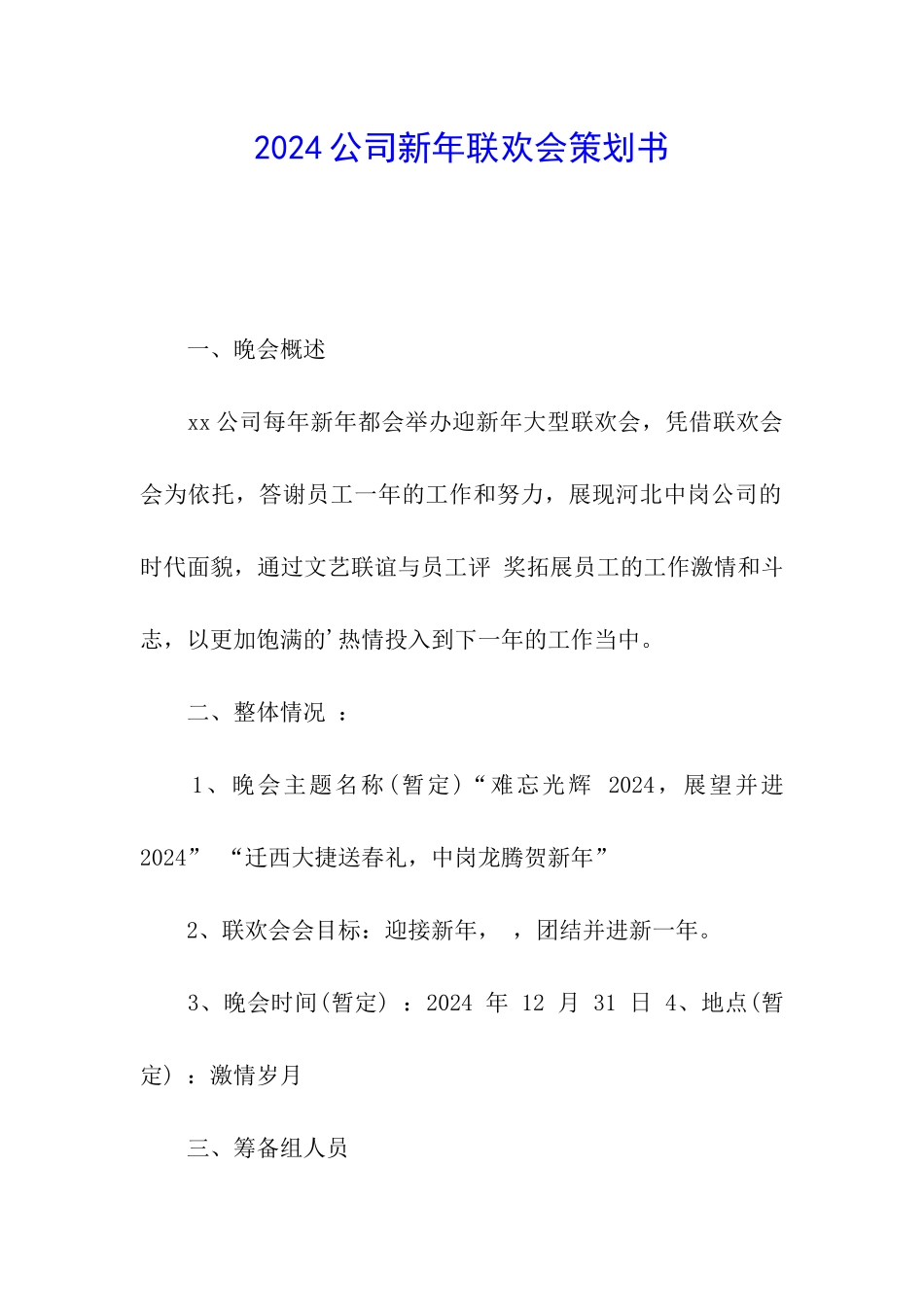 2024公司新年联欢会策划书_第1页