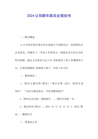 2024公司新年联欢会策划书