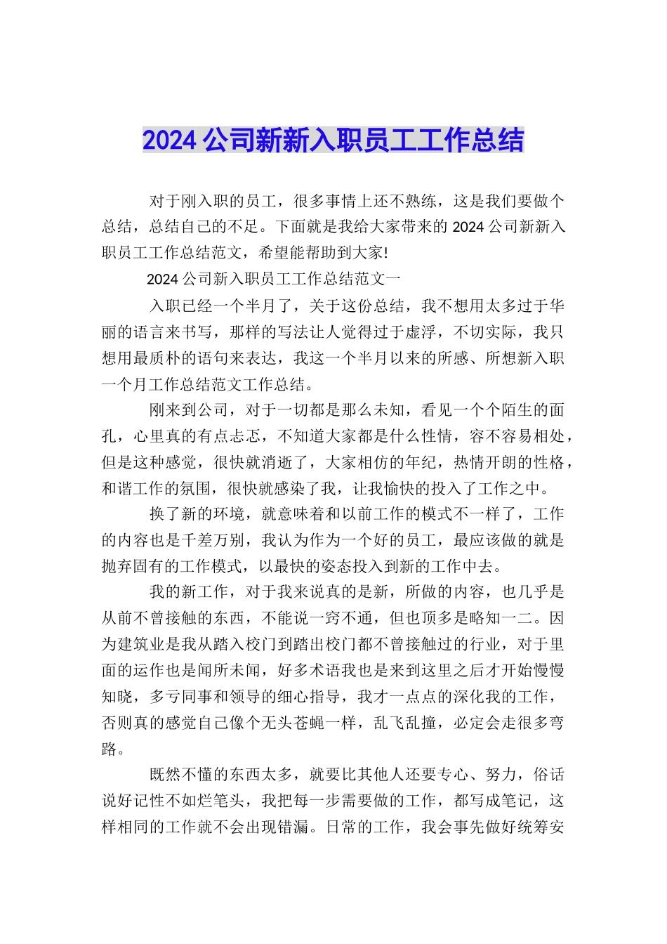 2024公司新新入职员工工作总结_第1页
