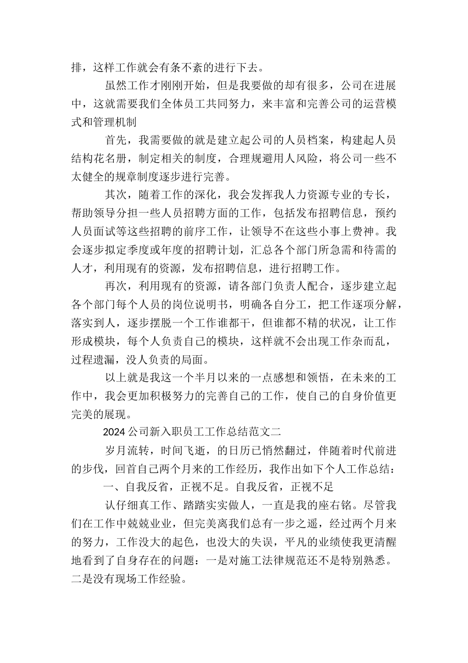 2024公司新新入职员工工作总结_第2页