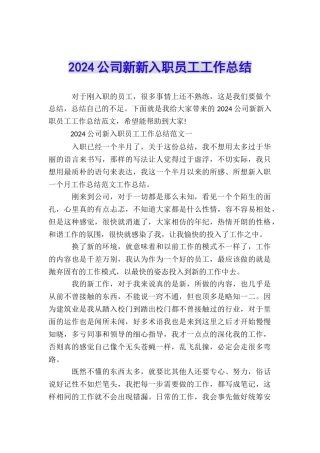 2024公司新新入职员工工作总结