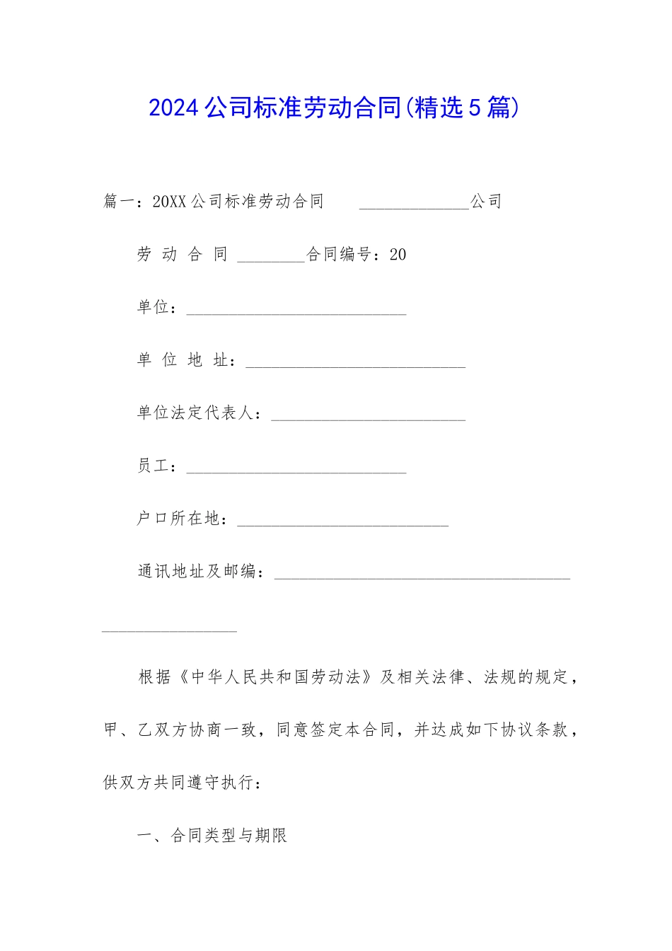 2024公司标准劳动合同_第1页