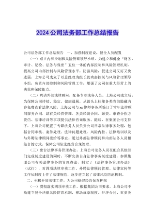 2024公司法务部工作总结报告