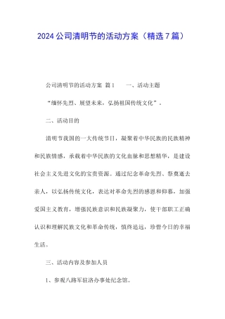2024公司清明节的活动方案(精选7篇)