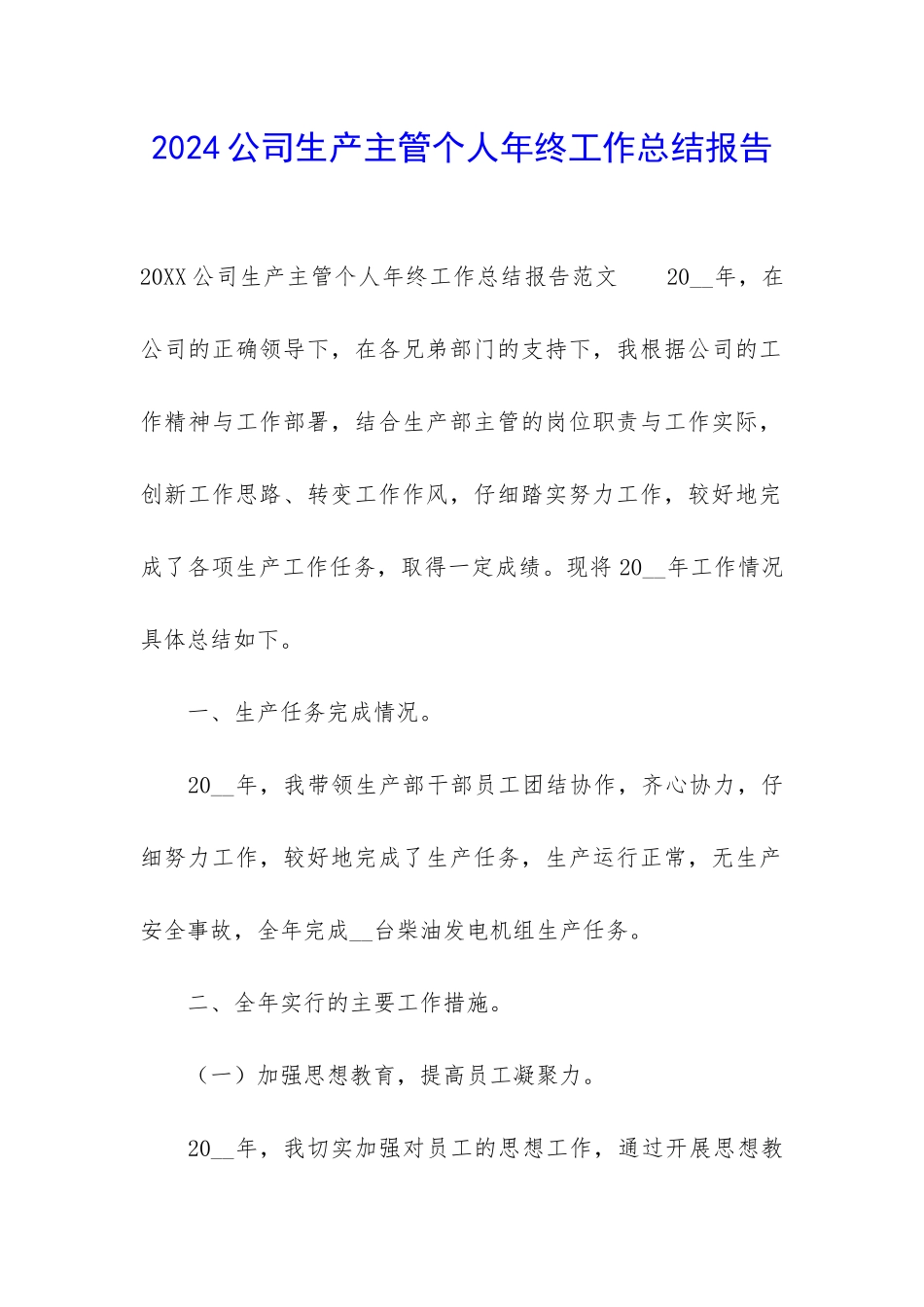 2024公司生产主管个人年终工作总结报告_第1页