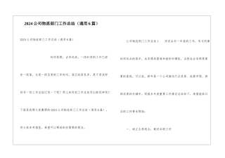 2024公司物流部门工作总结