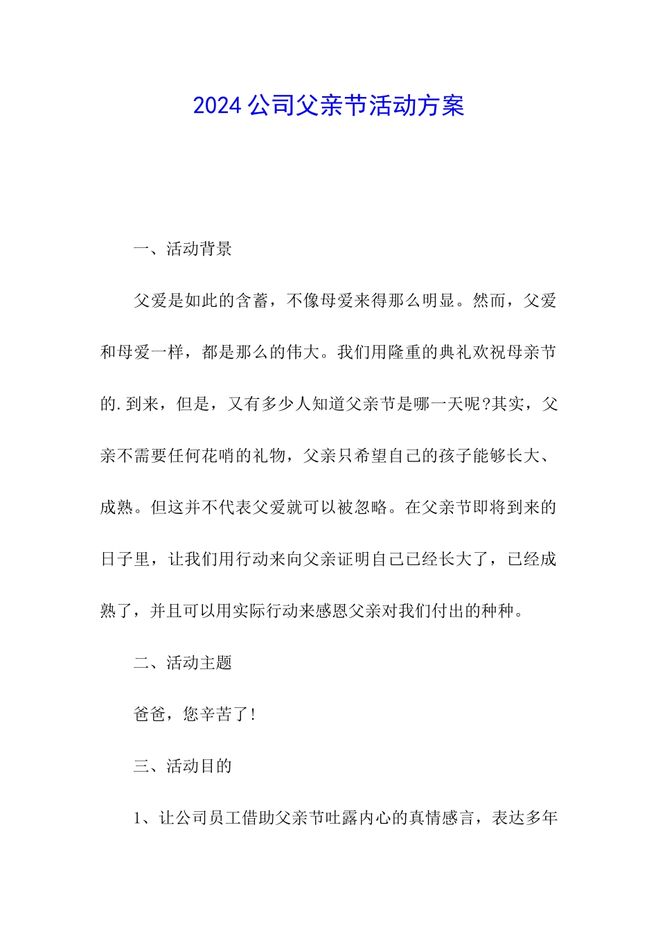 2024公司父亲节活动方案_第1页