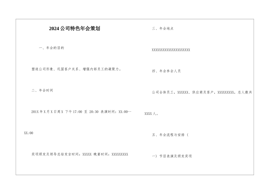 2024公司特色年会策划-1_第1页