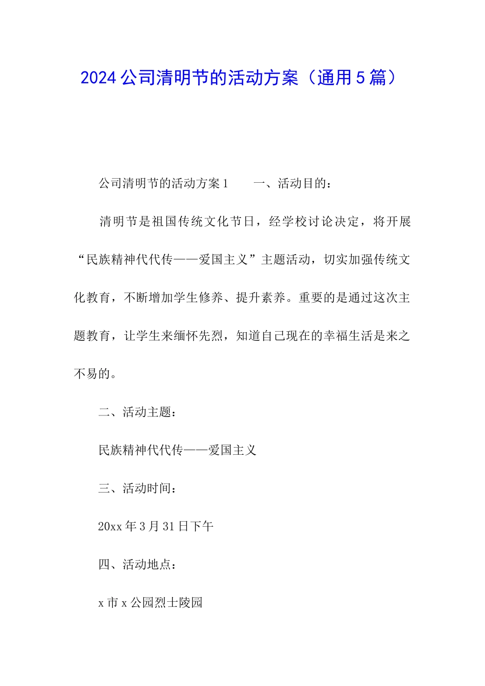 2024公司清明节的活动方案_第1页