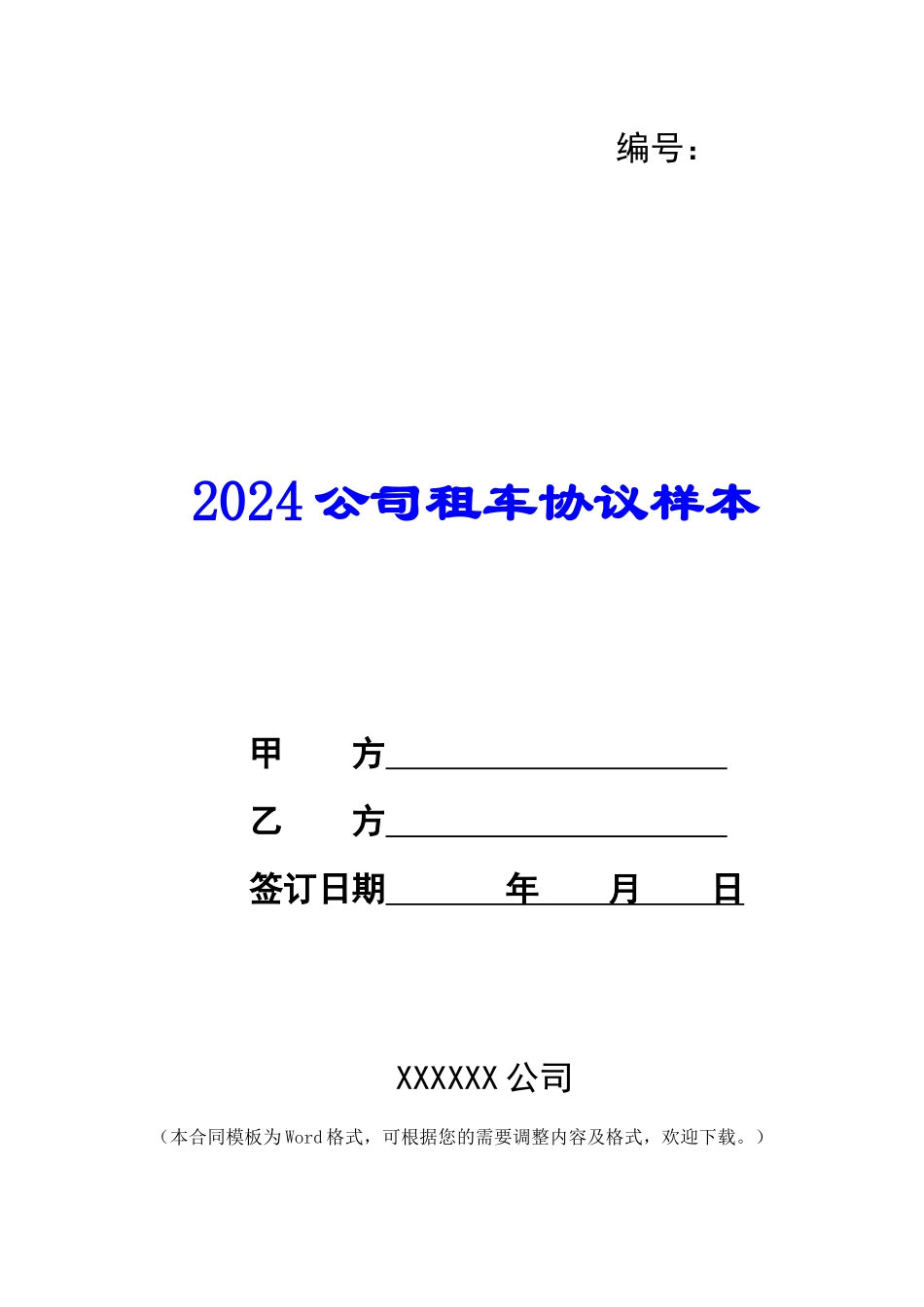 2024公司租车协议样本_第1页