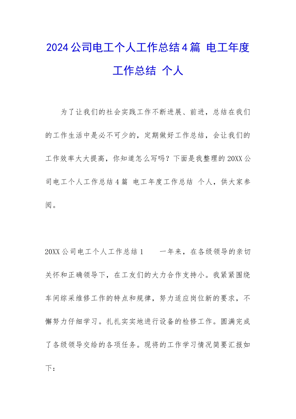 2024公司电工个人工作总结4篇-电工年度工作总结-个人_第1页