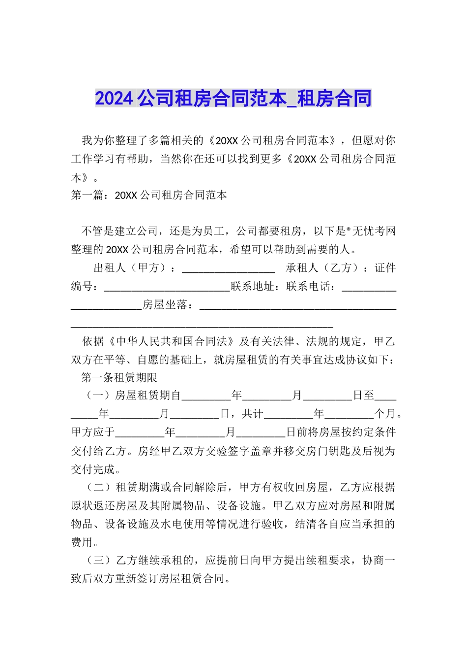 2024公司租房合同范本-租房合同-_第1页