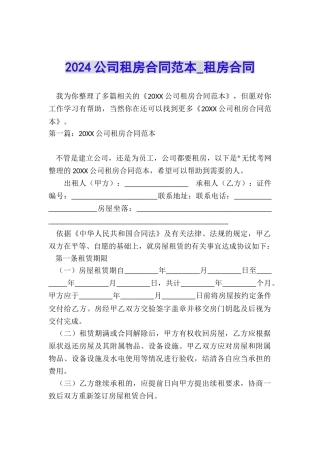2024公司租房合同范本-租房合同-
