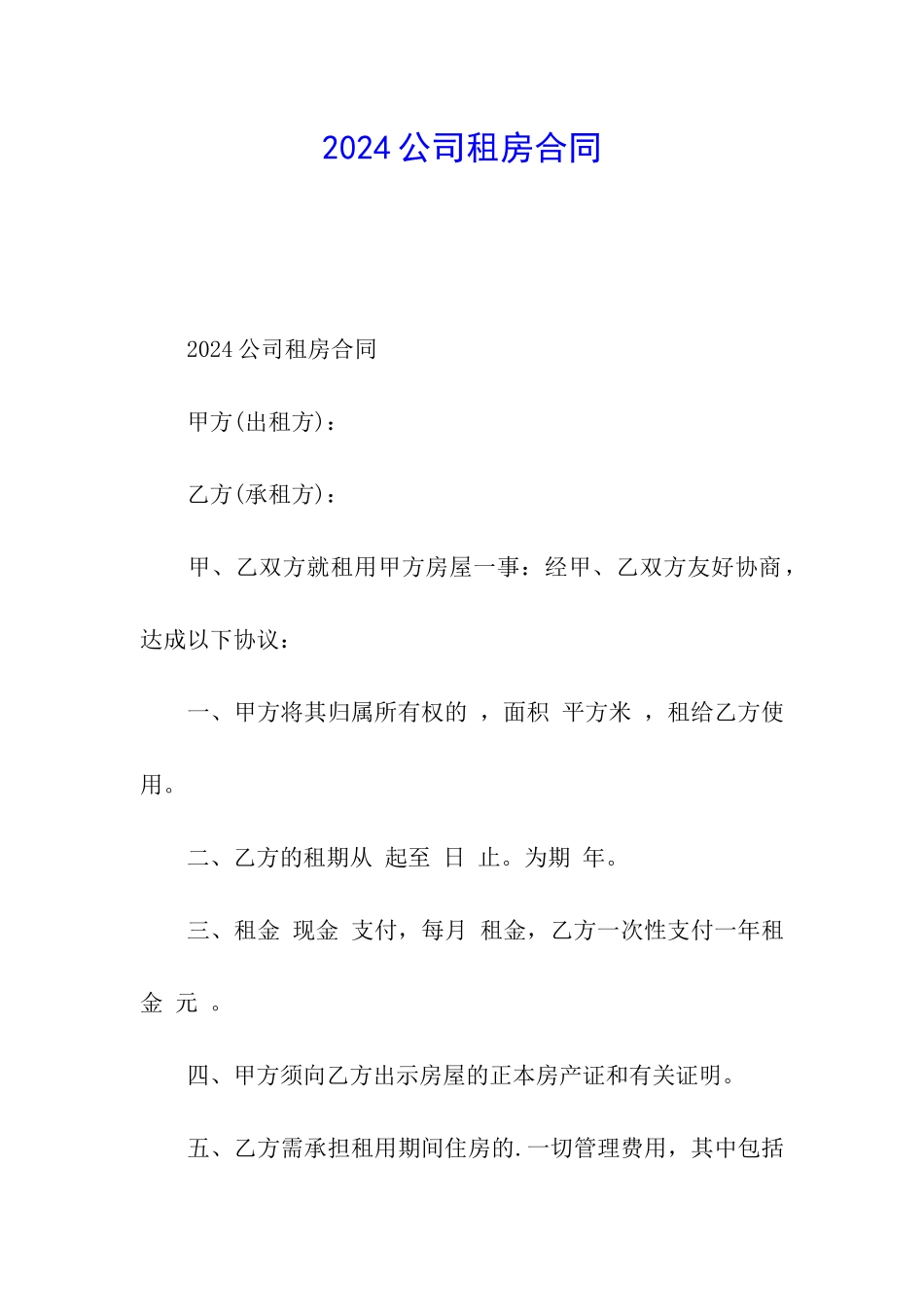 2024公司租房合同_第1页