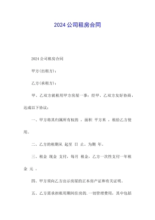 2024公司租房合同