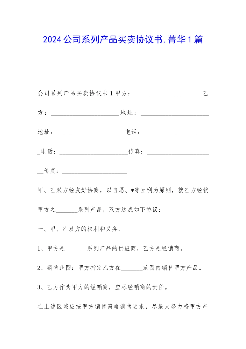 2024公司系列产品买卖协议书-菁华1篇_第1页