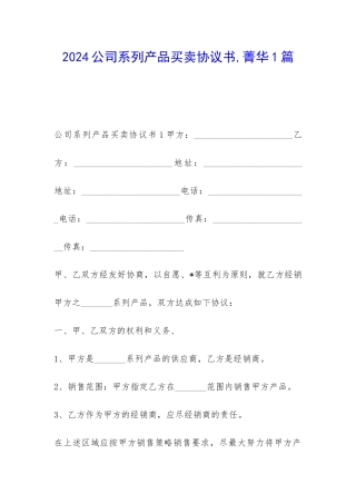 2024公司系列产品买卖协议书-菁华1篇