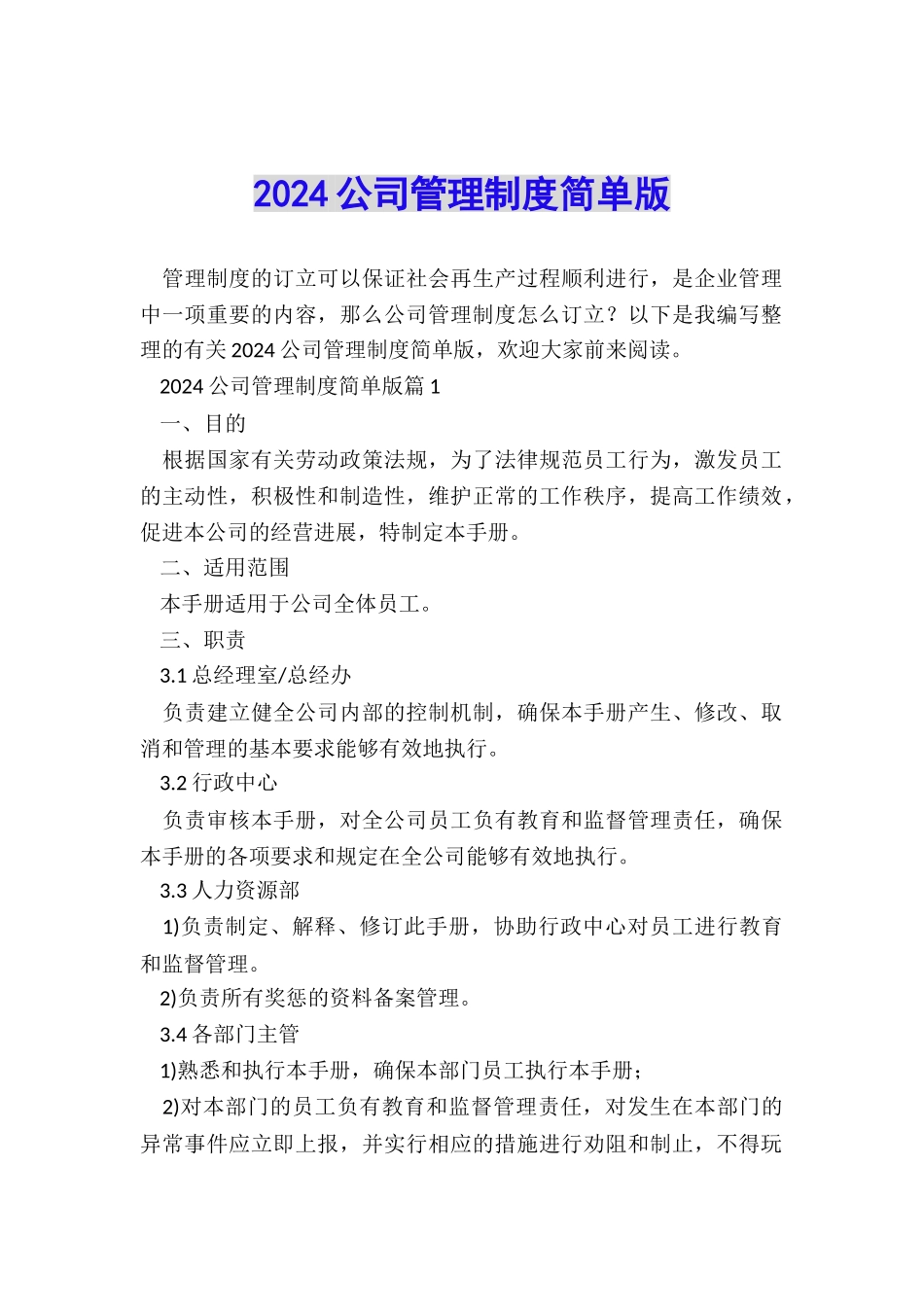 2024公司管理制度简单版_第1页