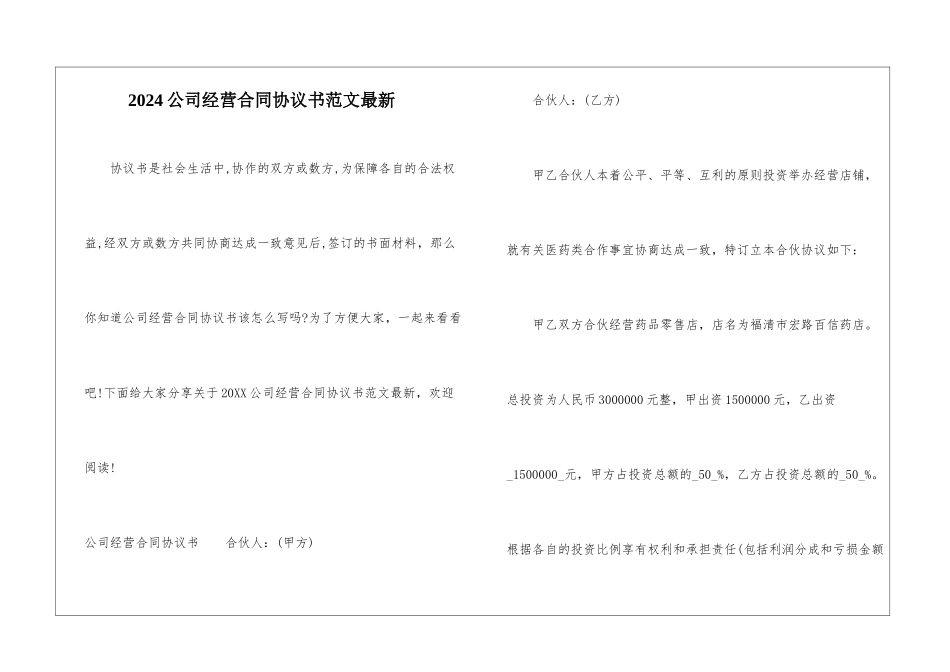2024公司经营合同协议书范文最新_第1页
