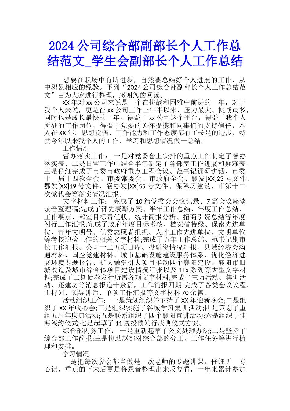 2024公司综合部副部长个人工作总结范文-学生会副部长个人工作总结_第1页