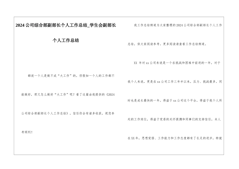2024公司综合部副部长个人工作总结学生会副部长个人工作总结_第1页