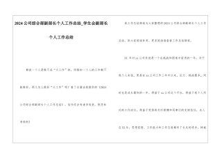 2024公司综合部副部长个人工作总结学生会副部长个人工作总结
