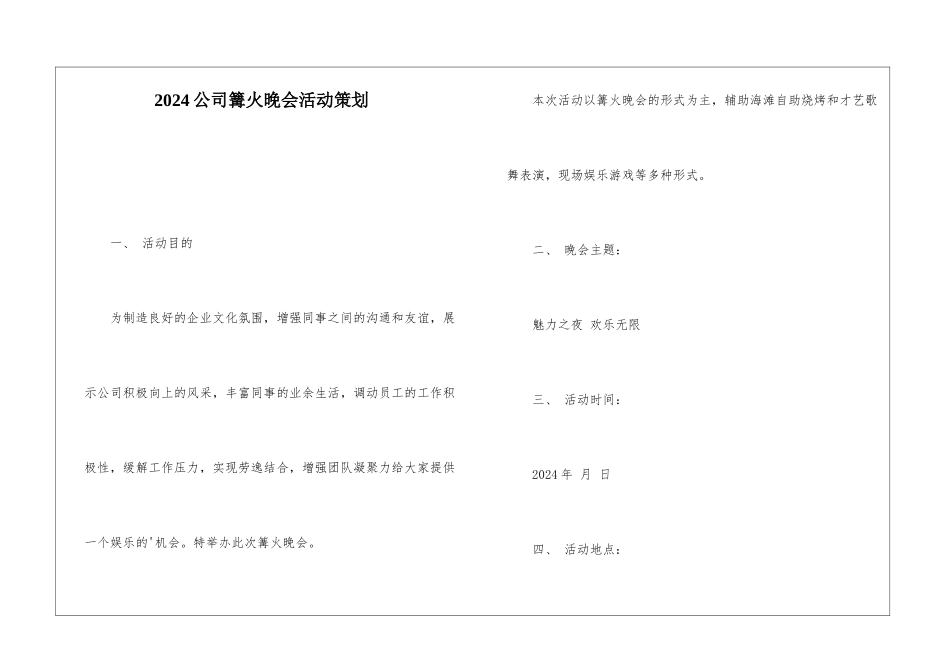 2024公司篝火晚会活动策划_第1页