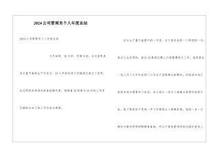 2024公司管理员个人年度总结