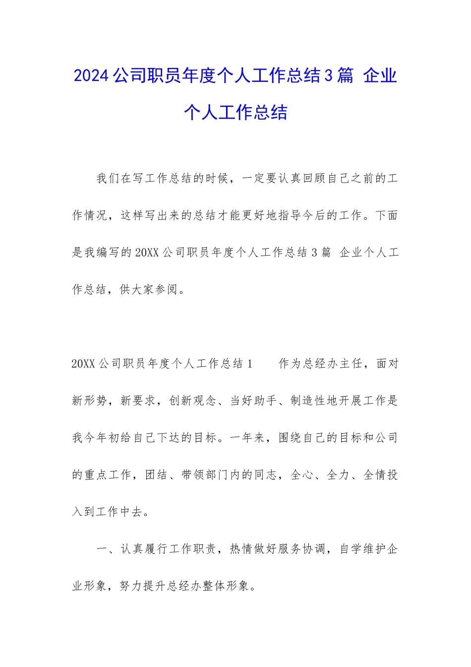 2024公司职员年度个人工作总结3篇-企业个人工作总结_第1页