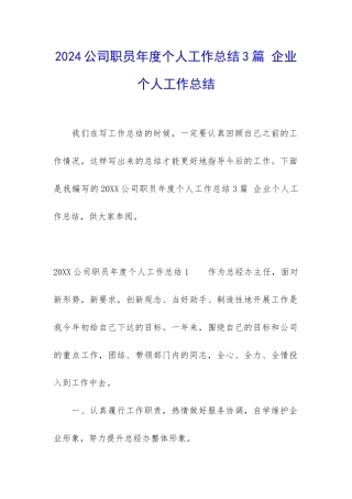 2024公司职员年度个人工作总结3篇-企业个人工作总结