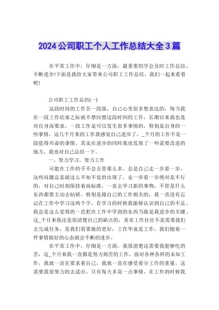 2024公司职工个人工作总结大全3篇