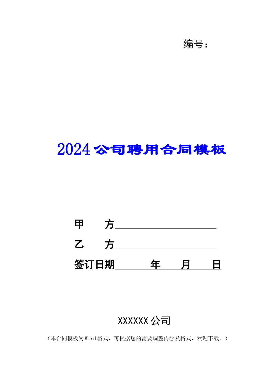 2024公司聘用合同模板_第1页