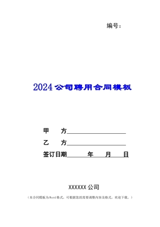 2024公司聘用合同模板