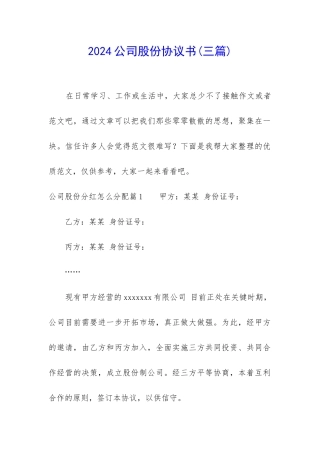 2024公司股份协议书
