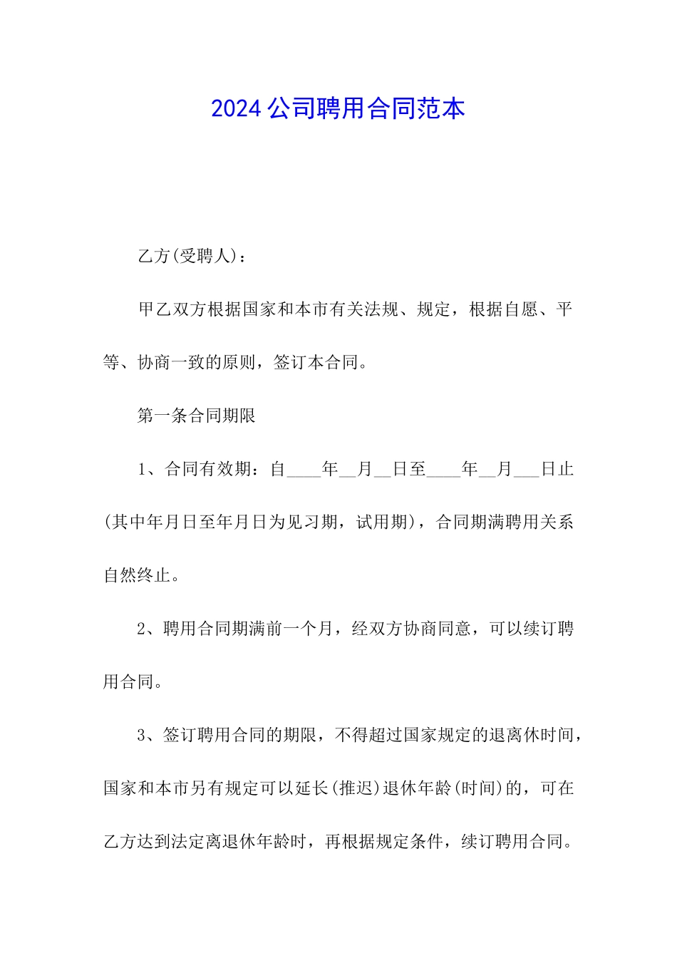 2024公司聘用合同范本_第1页