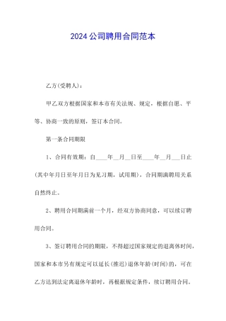 2024公司聘用合同范本