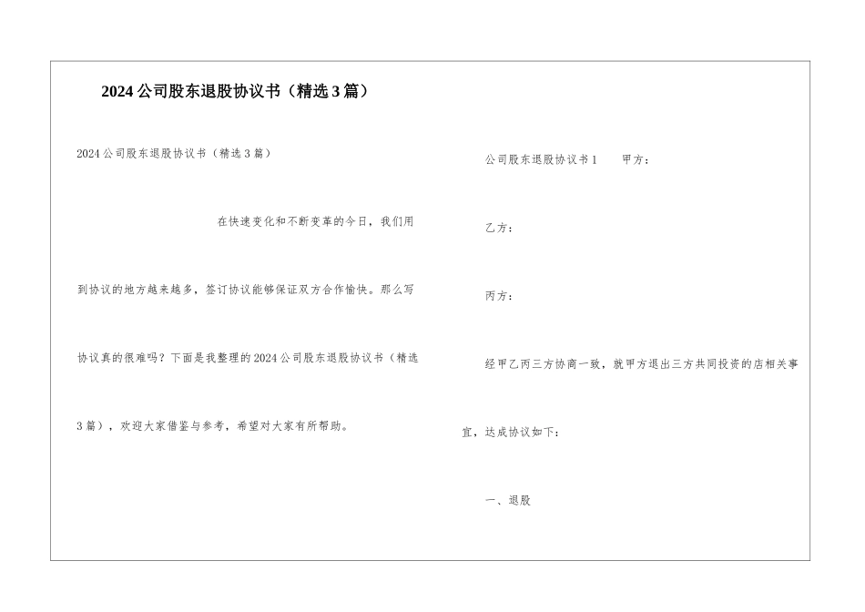2024公司股东退股协议书_第1页