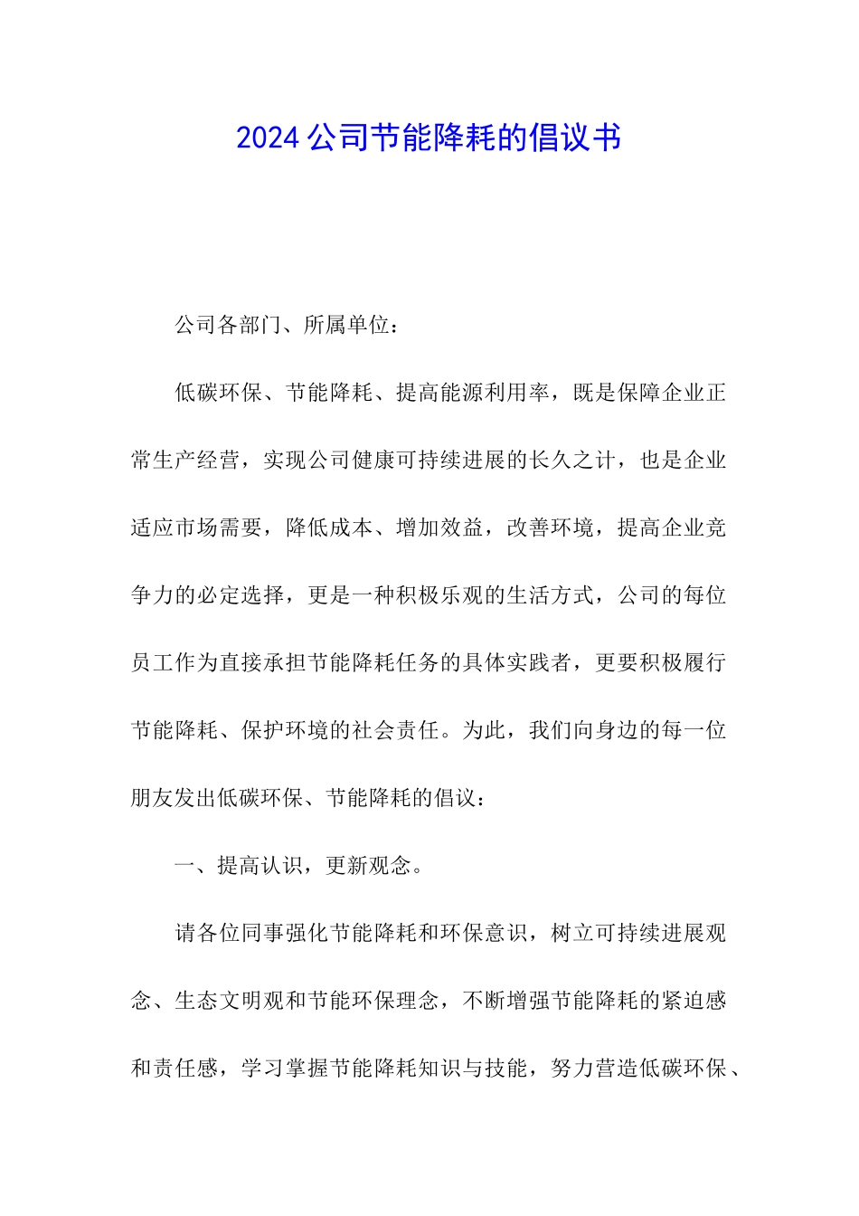 2024公司节能降耗的倡议书_第1页
