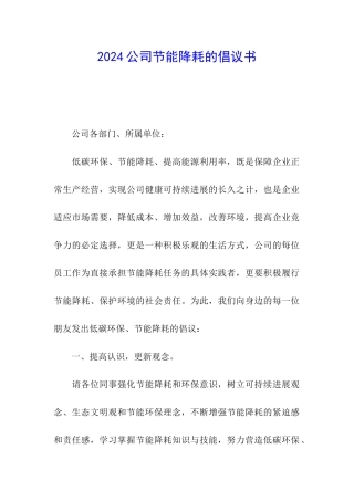 2024公司节能降耗的倡议书