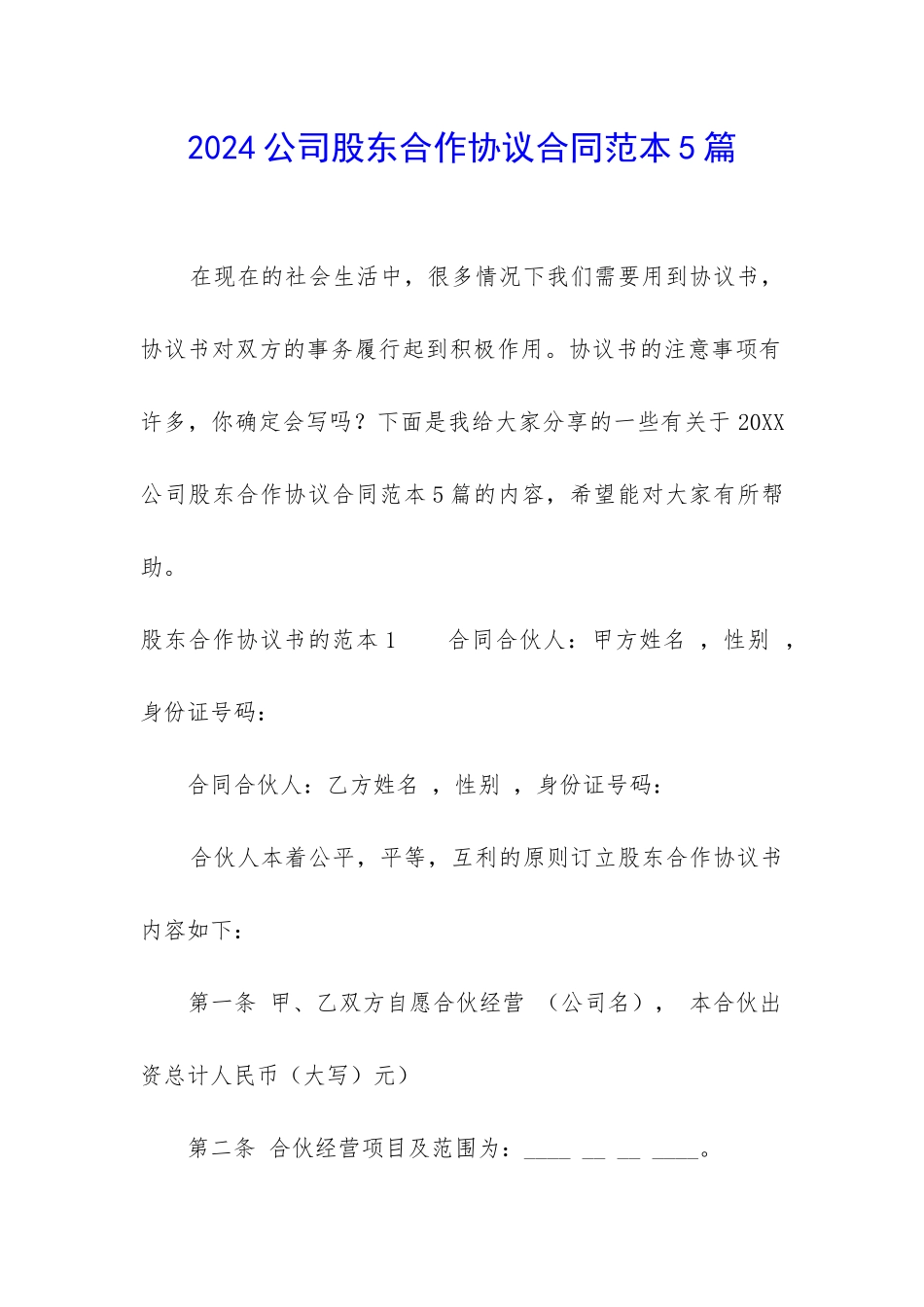 2024公司股东合作协议合同范本5篇_第1页