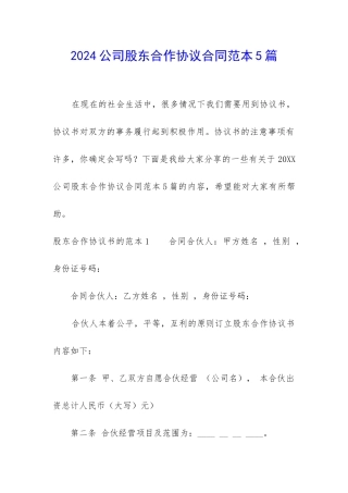2024公司股东合作协议合同范本5篇