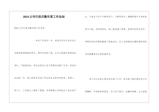 2024公司行政后勤年度工作总结