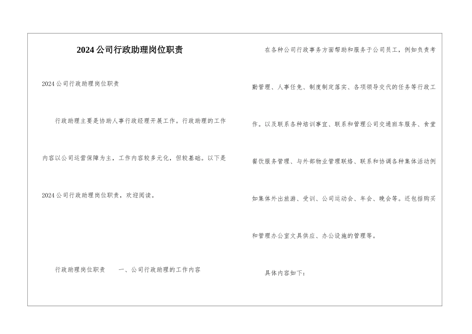 2024公司行政助理岗位职责_第1页