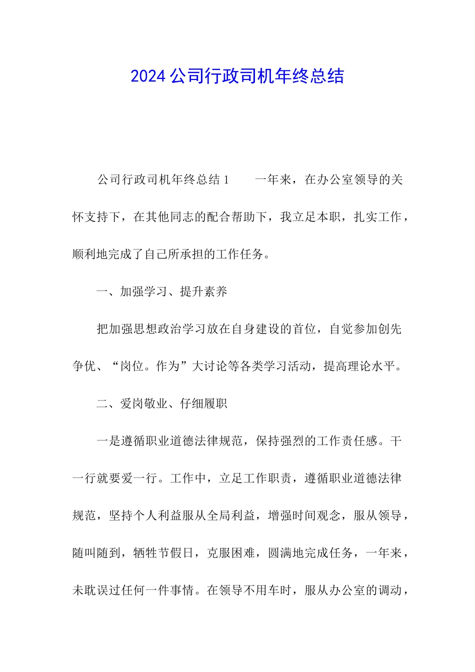 2024公司行政司机年终总结_第1页