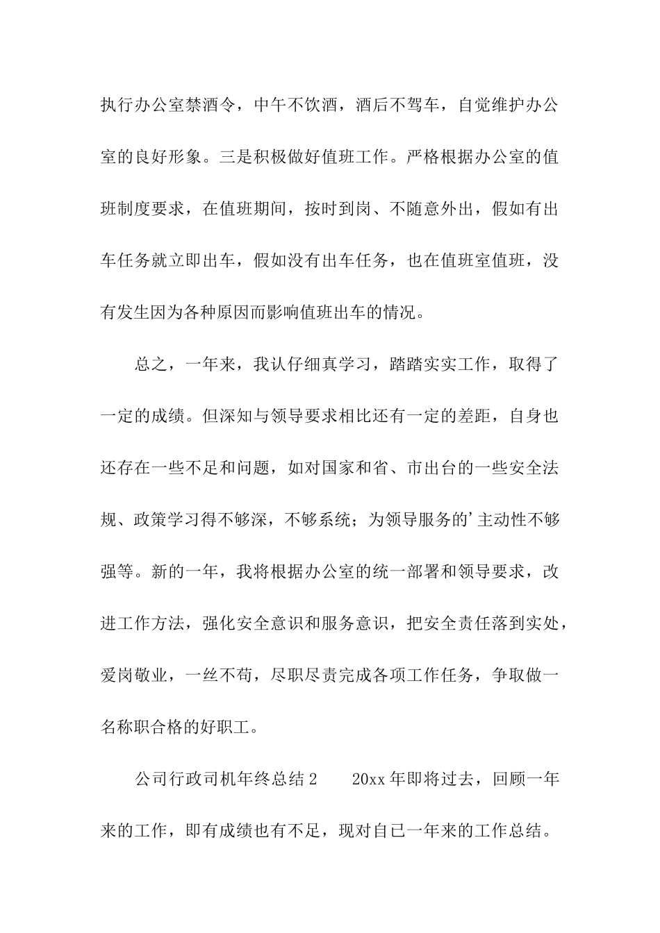 2024公司行政司机年终总结_第3页