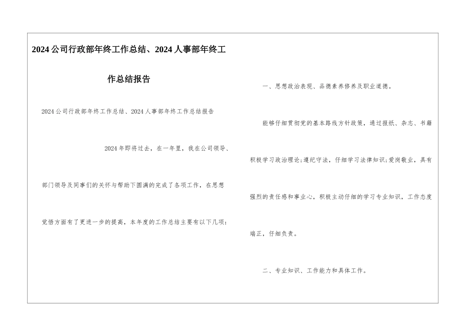 2024公司行政部年终工作总结、2024人事部年终工作总结报告_第1页